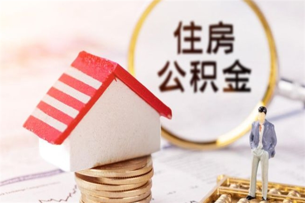 辽阳公积金提出新规定（2020年住房公积金提取范围及新规定）