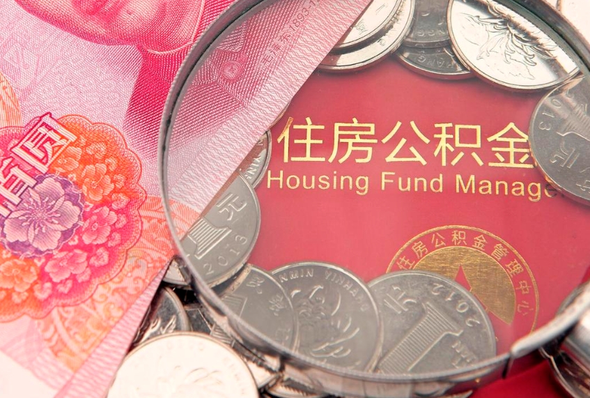 辽阳公积金代取中介可信吗（住房公积金代取中介）