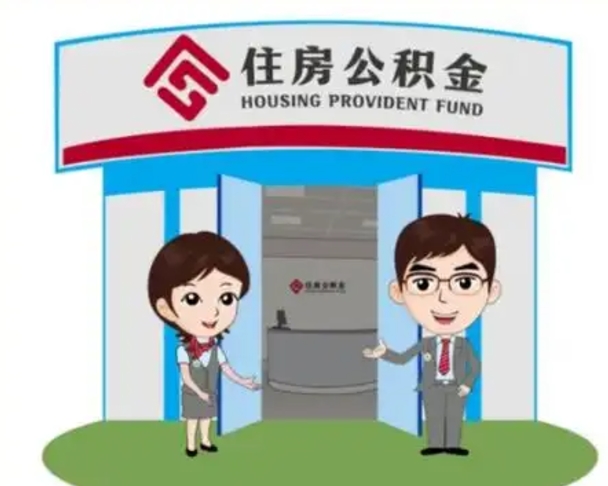 辽阳住房离职公积金可以全部取出来吗（离职住房公积金可以全部提取吗）